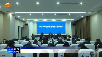 全市禁鞭工作会议召开