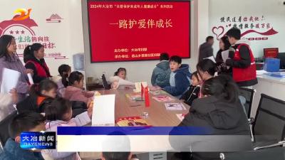 市妇联开展寒假儿童关爱活动