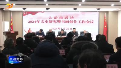 市政协2024 年文史研究暨书画创作工作会议召开