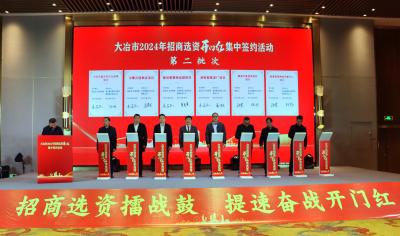 全市2024年招商选资“开门红”集中签约活动举行