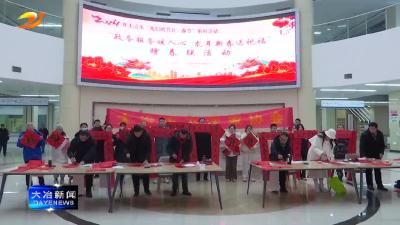 简讯：笔墨传情 春联送福