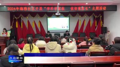 市妇联开展家庭教育知识讲座