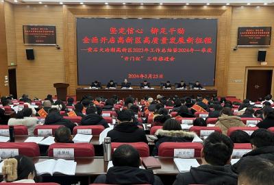【冲刺开门红】锚定目标真抓实干 全面开启高新区高质量发展新征程