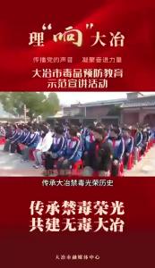 强国复兴有我丨大冶市禁毒大队开展“传承禁毒荣光 共建无毒大冶”首单宣讲