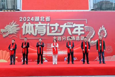 春节我在岗——我市举行2024湖北省“体育过大年”大冶分会场活动