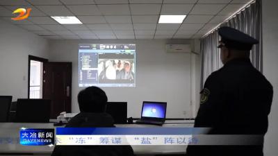 市交通局：未“冻”筹谋 “盐”阵以待