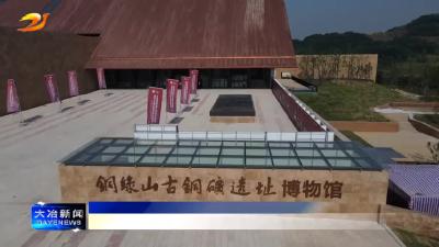 简讯：铜绿山古铜矿遗址博物馆2月8日恢复开放