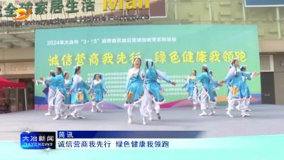 诚信营商我先行 绿色健康我领跑