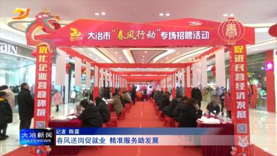春风送岗促就业 精准服务助发展