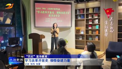 简讯：学习改革开放史 领悟奋进力量