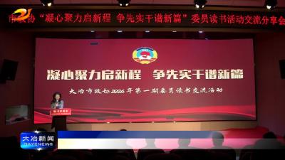 市政协举行2024年第一期委员读书交流活动