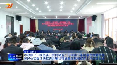 市政协“一线协商·共同缔造”行动和下基层察民情解民忧暖民心实践活动推进会暨社情民意信息和宣传工作会议召开