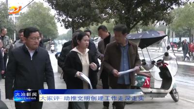 现场看 大家评 助推文明创建工作走深走实