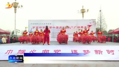 简讯：罗家桥街道举办第十届庆“三八”广场舞大赛