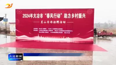 简讯：“春风行动”助力乡村振兴
