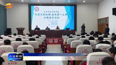 简讯：共建无烟校园 呵护健康成长