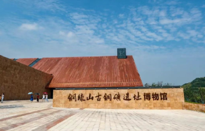 第三批湖北省文化遗址公园名单公布 铜绿山古铜矿遗址上榜