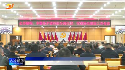 加强综合整治 建设平安大冶