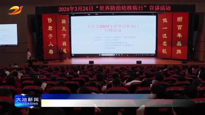 简讯：结核病防治进校园