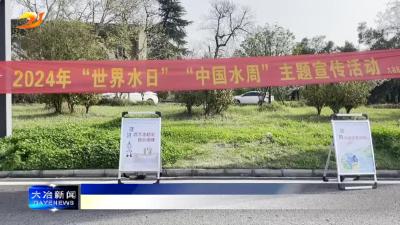 美丽大冶 节水优先