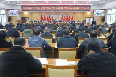 全市政法工作会议暨市委平安大冶建设领导小组第二次会议召开 深入推进政法工作现代化 加快建设更高水平的平安法治大冶
