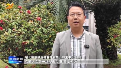 凝聚冶商力量 续写家乡华章