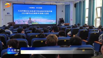 简讯：我市赴咸宁职业技术学院开展2024届毕业生春季专场推介活动