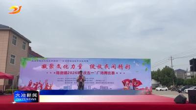 简讯：陈贵镇举行“庆五一”广场舞比赛