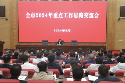 全市2024年度重点工作思路交流会召开