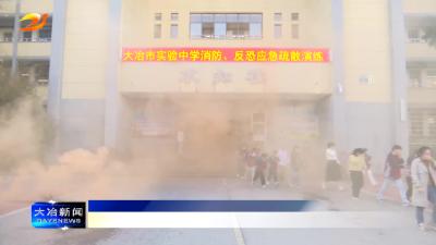 简讯：实验中学开展消防、反恐应急疏散演练