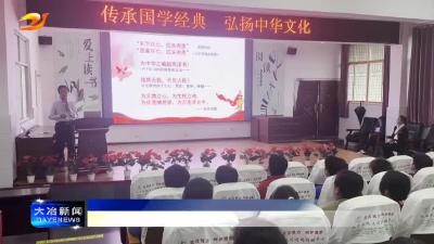 简讯：陈贵镇南山中学开展“传承国学经典 弘扬中华文化”活动