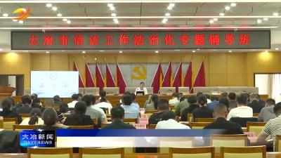 全市信访工作法治化专题辅导班开班