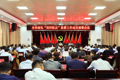 全市深化“巡回驻点”监督工作动员部署会议召开 强化工作举措 聚焦重点环节 推动“巡回驻点”监督见真章求实效