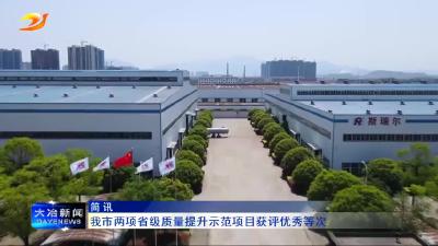 简讯：我市两项省级质量提升示范项目获评优秀等次