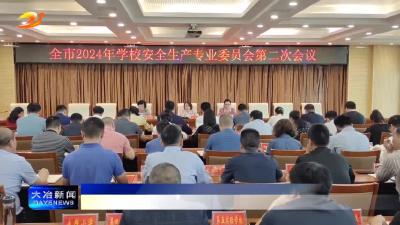 我市将启动教育系统安全生产治本攻坚三年行动计划