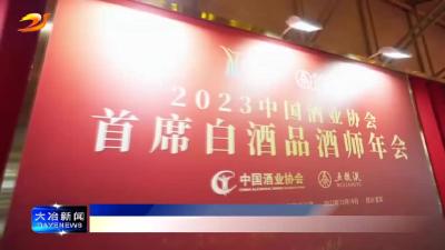 简讯：我市两人荣获“中国白酒首席品酒师”称号