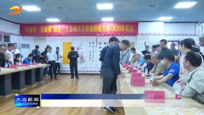简讯：象棋特级大师柳大华1对20车轮战在冶精彩上演