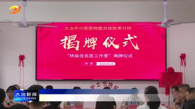 简讯：市中医医院医共体陈贵分院“杨裕佳名医工作室”揭牌仪式举行