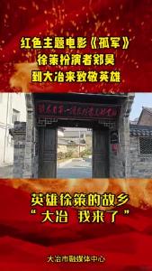 徐策扮演者郑昊到大冶致敬英雄
