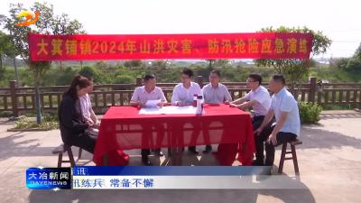 防汛练兵 常备不懈