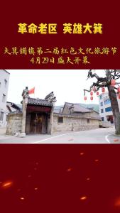 大箕铺镇第二届红色文化旅游节4月29日盛大开幕