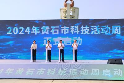让科技创新赋能高质量发展 2024年黄石市科技活动周启动式在我市举行