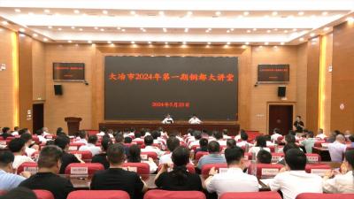 我市举行2024年第一期铜都大讲堂