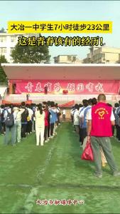 大冶一中学生7小时徒步23公里 这是青春该有的经历！