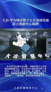 大冶·华为城市数字公共基础设施联合创新中心揭牌