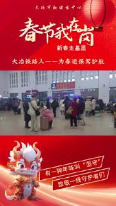 大冶铁路人为春运保驾护航
