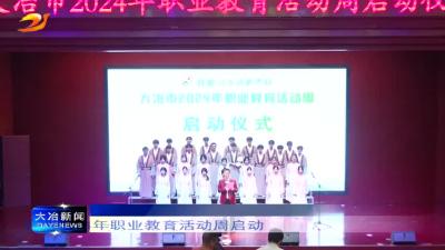 我市2024年职业教育活动周启动