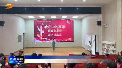 简讯：讲述英雄事迹 传承红色精神