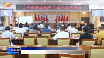我市举行流域综合治理专项培训班