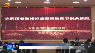 我市举行中医药参与慢性病健康管理、医防融合培训